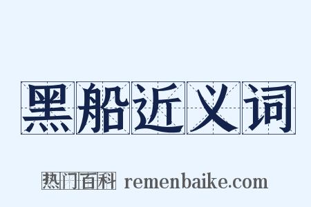 黑船近义词是什么意思的图片